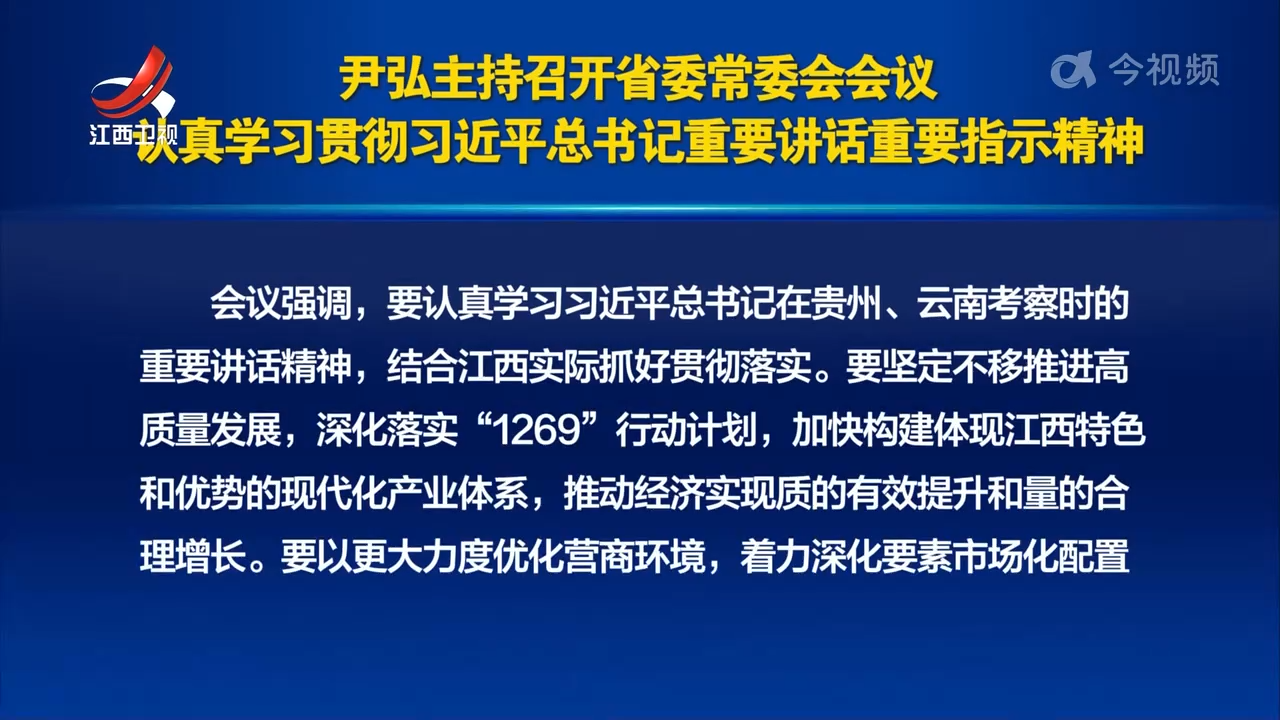 尹弘主持召开省委常委会会议 认真学习贯彻习近平总书记重要讲话重要指示精神