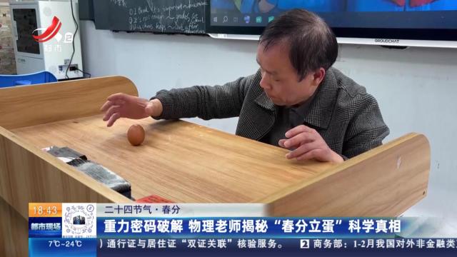 【二十四节气·春分】重力密码破解 物理老师揭秘“春分立蛋”科学真相