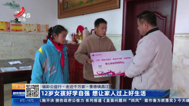 【福彩公益行·走近千万家】景德镇昌江区：12岁女孩好学自强 想让家人过上好生活