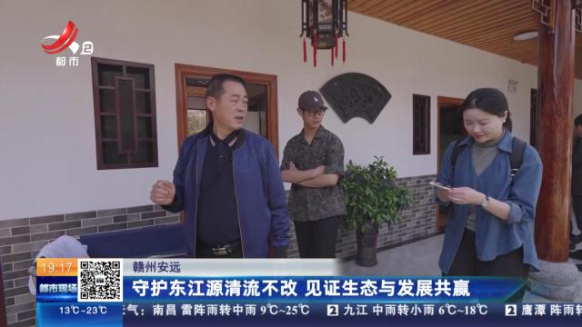 赣州安远：守护东江源清流不改 见证生态与发展共赢