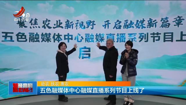 五色融媒体中心融媒直播系列节目上线了