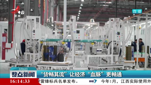 【干出好年景 拼出好气象】“货畅其流”让经济“血脉”更畅通