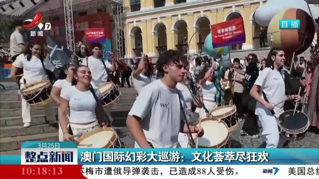 澳门国际幻彩大巡游：文化荟萃尽狂欢