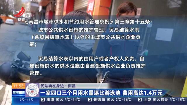 【民法典在身边】南昌：一家四口三个月用水量堪比游泳池 费用高达1.4万元