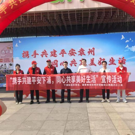 宜春市袁州区下浦街道开展“携手共建平安下浦，同心共享美好生活”主题宣传活动