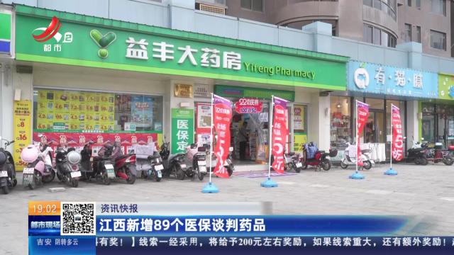 江西新增89个医保谈判药品