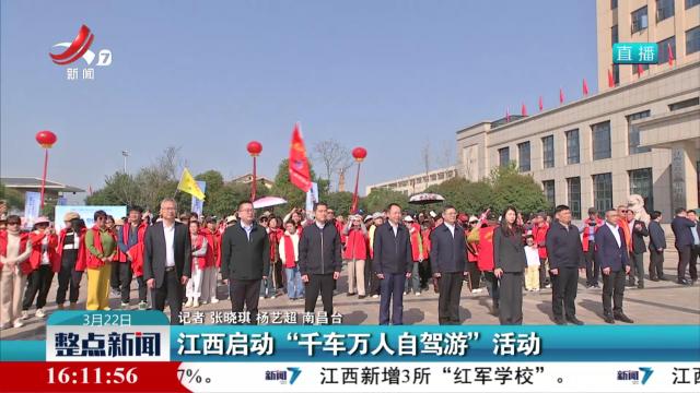 江西启动“千车万人自驾游”活动