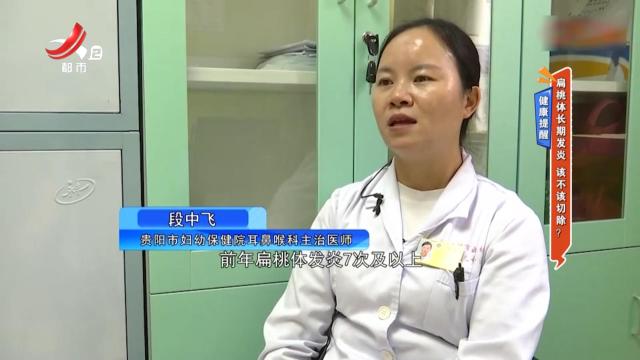 健康提醒——扁桃体长期发炎 该不该切除？