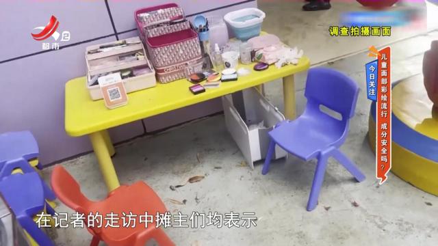 今日关注——儿童面部彩绘流行 成分安全吗？