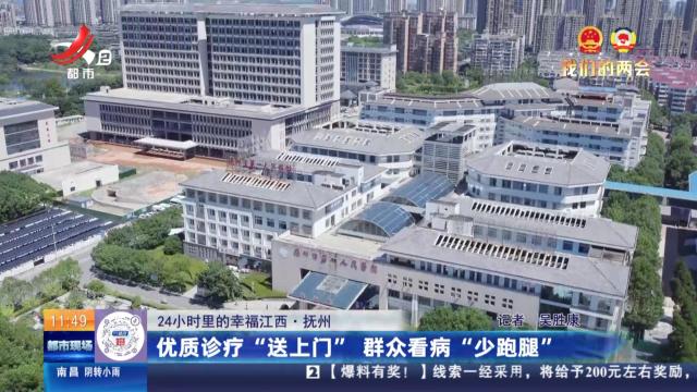 【24小时里的幸福江西】抚州：优质诊疗“送上门” 群众看病“少跑腿”