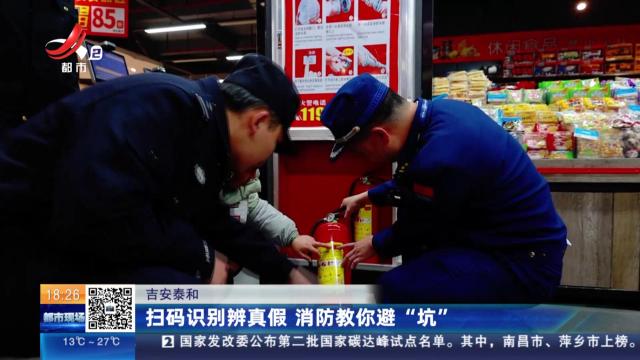 吉安泰和：扫码识别辨真假 消防教你避“坑”