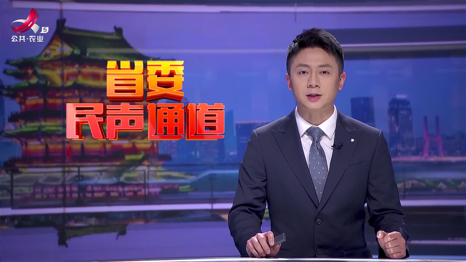 省委民声通道20250308