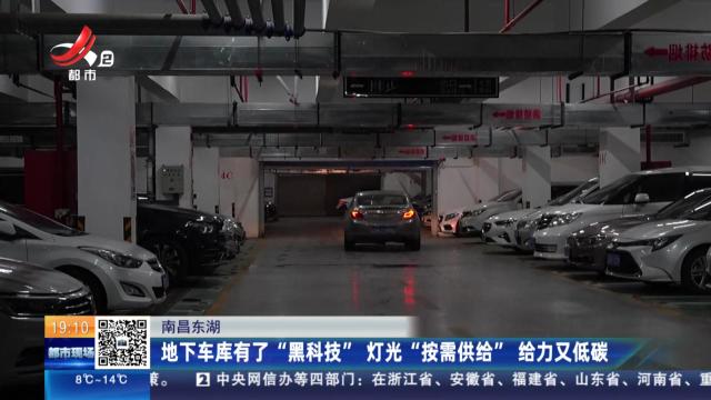 南昌东湖：地下车库有了“黑科技” 灯光“按需供给”给力又低碳