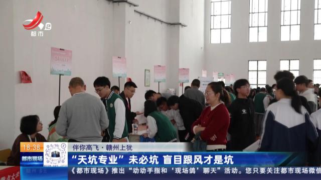 【伴你高飞】赣州上犹：“天坑专业”未必坑 盲目跟风才是坑