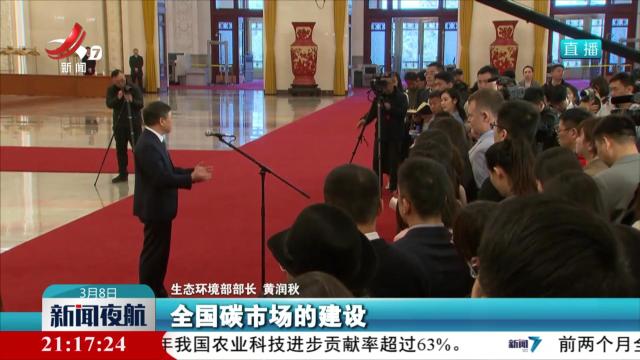 【两会聚焦】生态环境部部长黄润秋：用市场机制来推动减污降碳