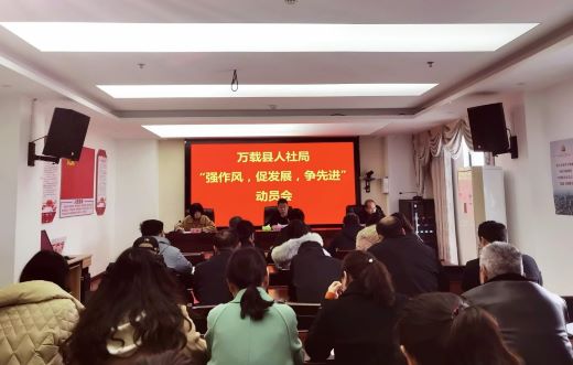 万载县人社局：开好局 强作风 促发展 争先进