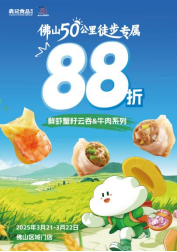 【天天3•15品牌宣传】袁记云饺助阵佛山50公里徒步，用美食为城市活力加码！