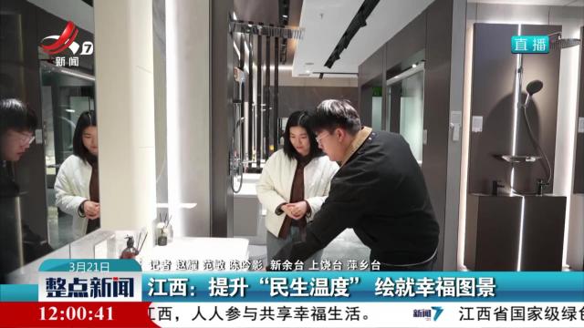 江西：提升“民生温度” 绘就幸福图景