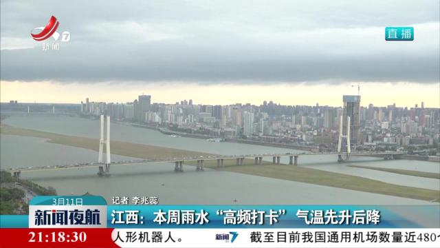 江西：本周雨水“高频打卡” 气温先升后降