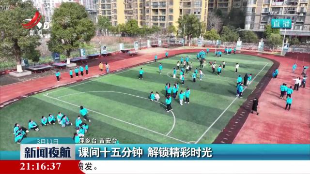 课间十五分钟 解锁精彩时光
