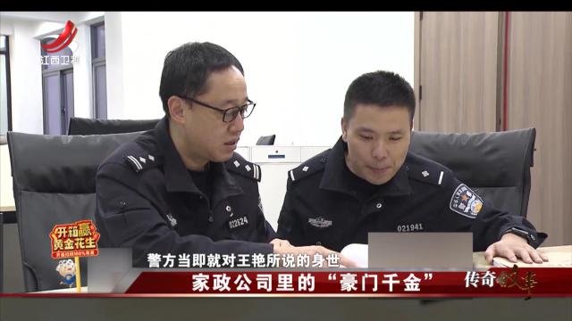 传奇故事20250311 家政公司里的“豪门千金”