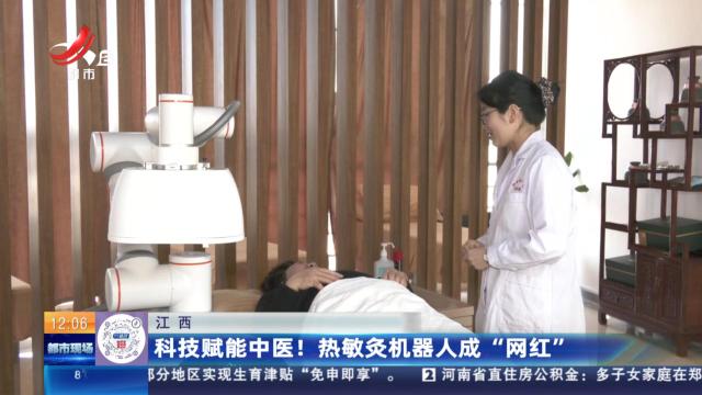 【中国国医节】科技赋能中医！ 热敏灸机器人成“网红”