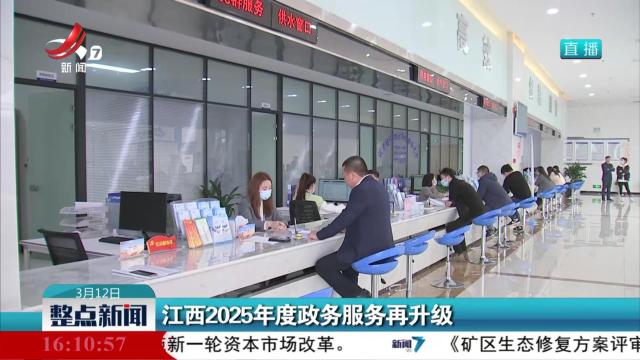 江西2025年度政务服务再升级
