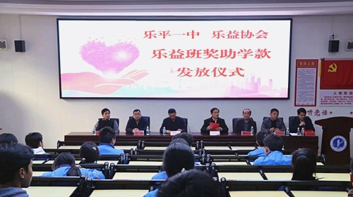 乐平一中举行“乐益班”2025年春季奖助学款发放仪式