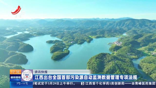 江西出台全国首部污染源自动监测数据管理专项法规