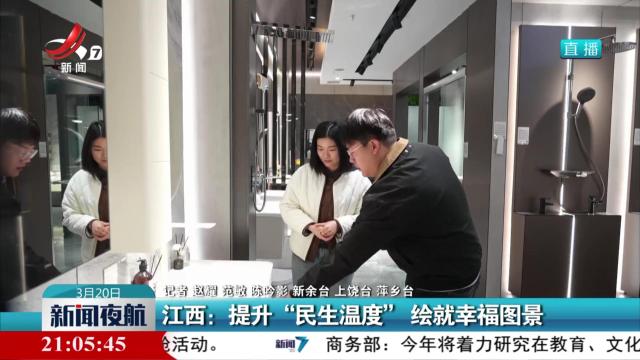 江西：提升“民生温度” 绘就幸福图景