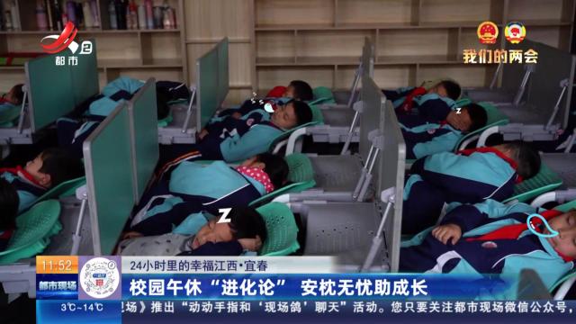 【24小时里的幸福江西】宜春：校园午休“进化论” 安枕无忧助成长