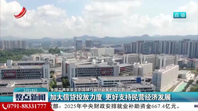 【全国工商联联合中国银行业协会发布倡议书】加大信贷投放力度 更好支持民营经济发展