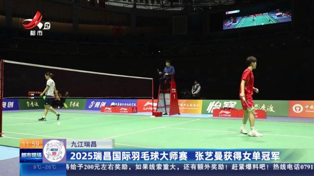 九江瑞昌：2025瑞昌国际羽毛球大师赛 张艺曼获得女单冠军