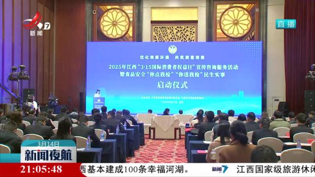 2025年江西“3·15国际消费者权益日”宣传咨询服务活动启动