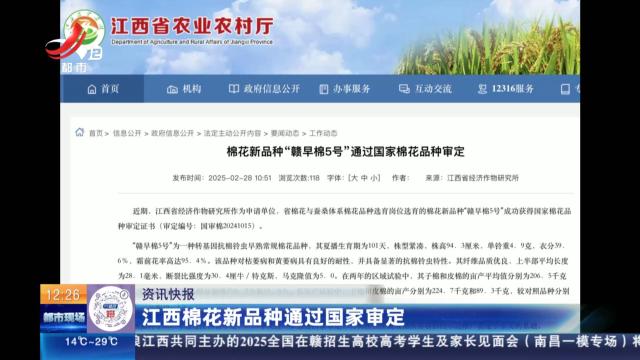江西棉花新品种通过国家审定