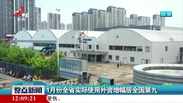 1月份全省实际使用外资增幅居全国第九