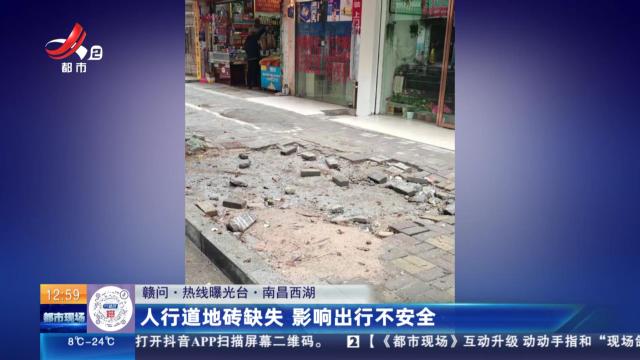 【赣问·热线曝光台】南昌西湖：人行道地砖缺失 影响出行不安全