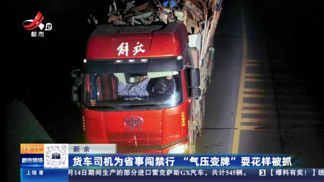 新余：货车司机为省事闯禁行 “气压变牌”耍花样被抓
