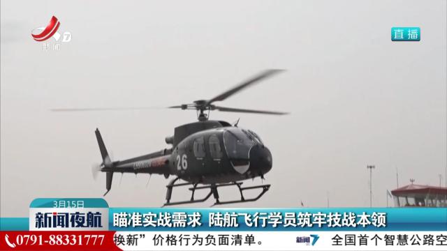 瞄准实战需求 陆航飞行学员筑牢技战本领