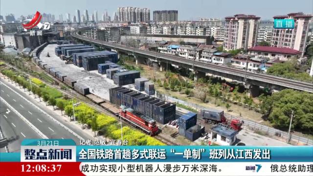 全国铁路首趟多式联运“一单制”班列从江西发出