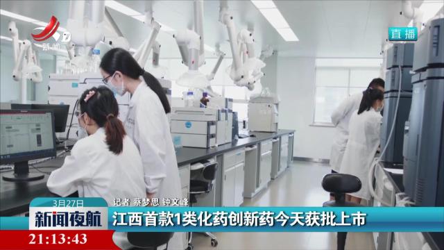 江西首款1类化学创新药今天获批上市