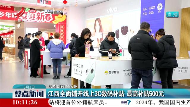 江西全面铺开线上3C数码补贴 最高补贴500元