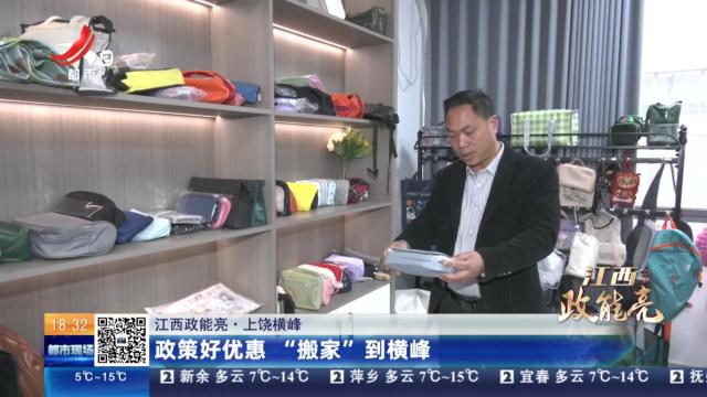 【江西政能亮】上饶横峰：政策好优惠 “搬家”到横峰