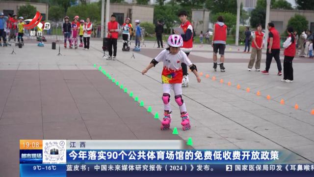 江西：今年落实90个公共体育场馆的免费低收费开放政策