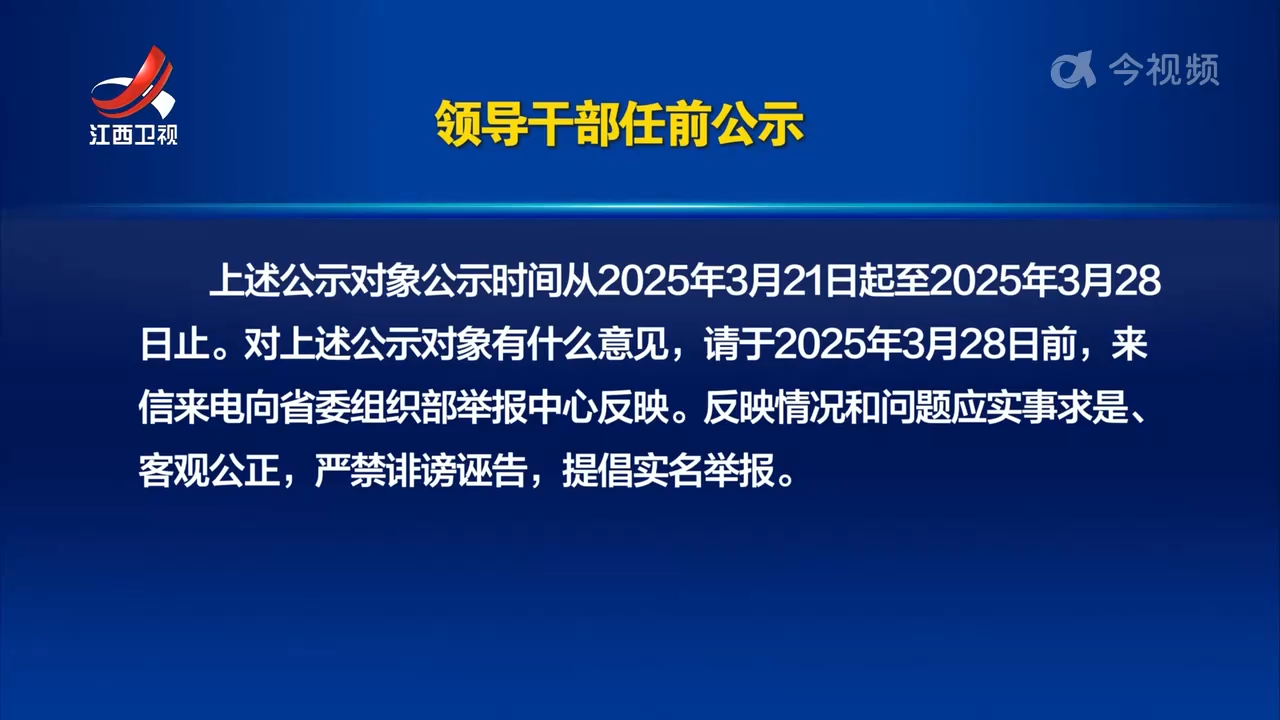 领导干部任前公示