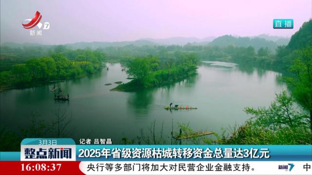 2025年省级资源枯城转移资金总量达3亿元