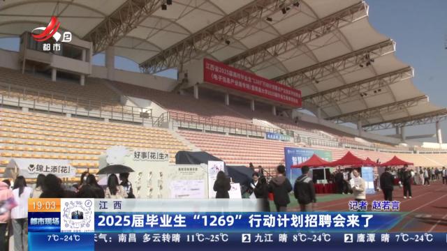 江西：2025届毕业生“1269”行动计划招聘会来了