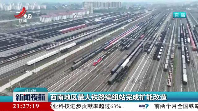 西南地区最大铁路编组站完成扩能改造