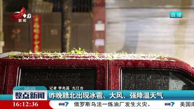 昨晚赣北出现冰雹、大风、强降温天气