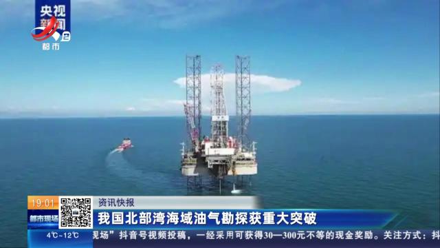 我国北部湾海域油气勘探获重大突破